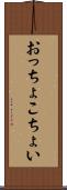 おっちょこちょい Scroll
