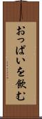 おっぱいを飲む Scroll