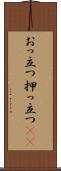 おっ立つ Scroll