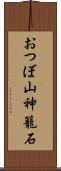 おつぼ山神籠石 Scroll