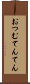 おつむてんてん Scroll