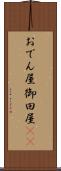 おでん屋 Scroll