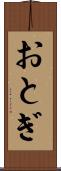 おとぎ Scroll