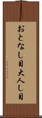 おとなし目 Scroll