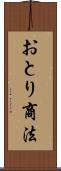 おとり商法 Scroll