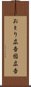 おとり広告 Scroll