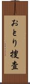 おとり捜査 Scroll