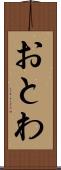 おとわ Scroll
