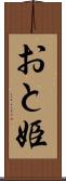 おと姫 Scroll