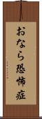 おなら恐怖症 Scroll