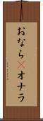 おなら(P) Scroll