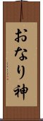 おなり神 Scroll