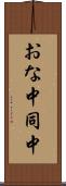 おな中 Scroll