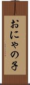 おにゃの子 Scroll