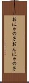 おにゃの子 Scroll