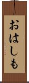 おはしも Scroll