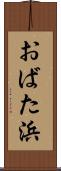 おばた浜 Scroll
