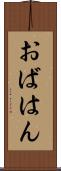 おばはん Scroll