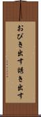 おびき出す Scroll