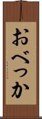 おべっか Scroll