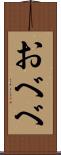 おべべ Scroll