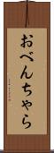 おべんちゃら Scroll
