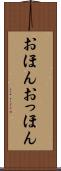 おほんおっほん Scroll