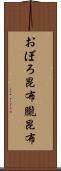 おぼろ昆布 Scroll