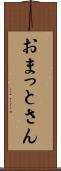 おまっとさん Scroll