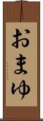 おまゆ Scroll