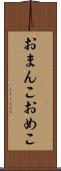 おまんこ Scroll