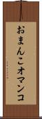 おまんこ Scroll