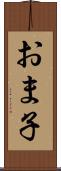 おま子 Scroll