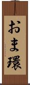 おま環 Scroll