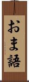 おま語 Scroll
