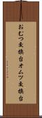おむつ交換台 Scroll