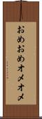 おめおめ Scroll