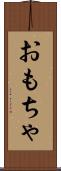 おもちゃ Scroll
