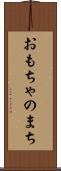 おもちゃのまち Scroll