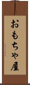 おもちゃ屋 Scroll