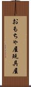 おもちゃ屋 Scroll