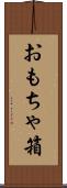 おもちゃ箱 Scroll