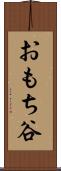 おもち谷 Scroll