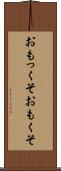 おもっくそ Scroll