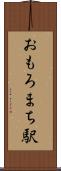 おもろまち駅 Scroll