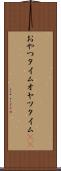 おやつタイム Scroll