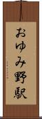 おゆみ野駅 Scroll