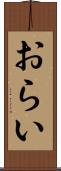 おらい Scroll