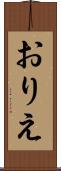 おりえ Scroll