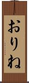 おりね Scroll
